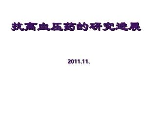 抗高血压药-本硕.2010.9.5知识