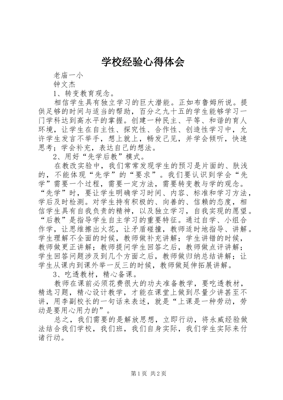 学校经验心得体会 _第1页