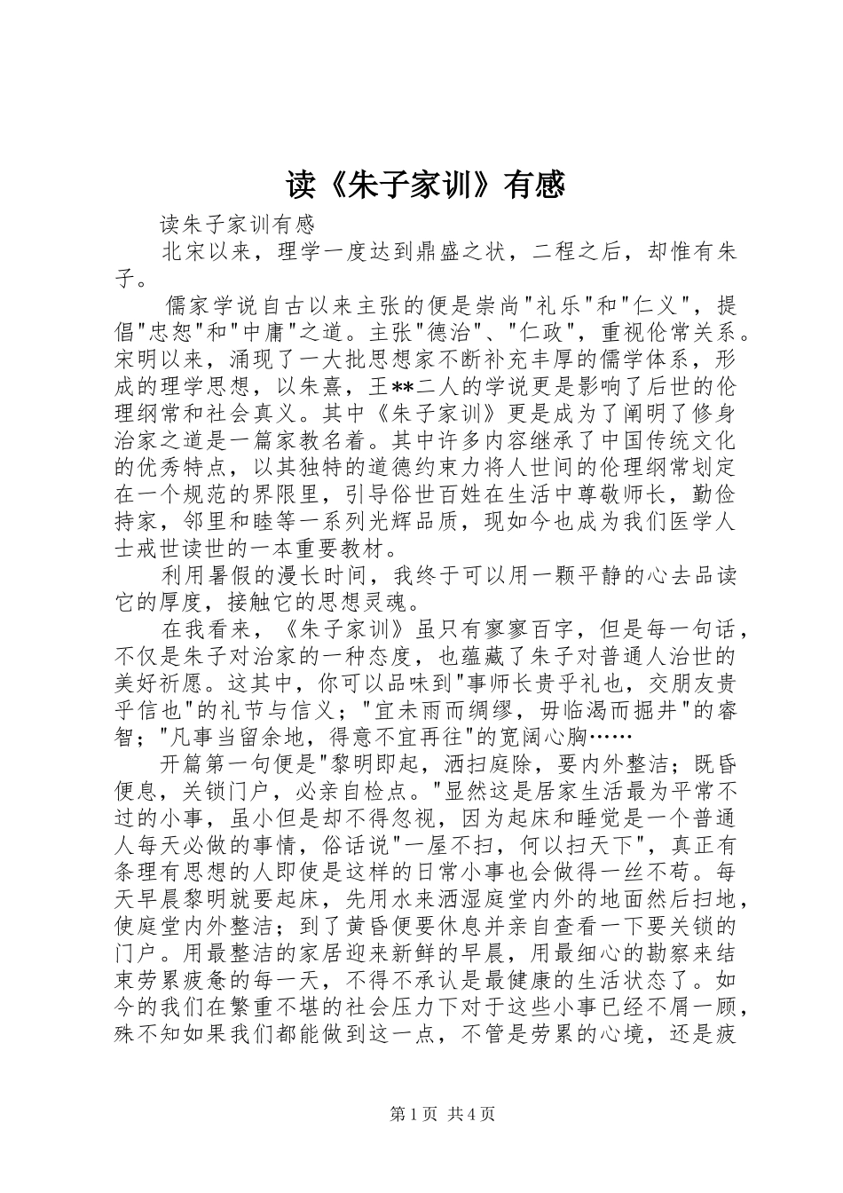 读《朱子家训》有感 _第1页