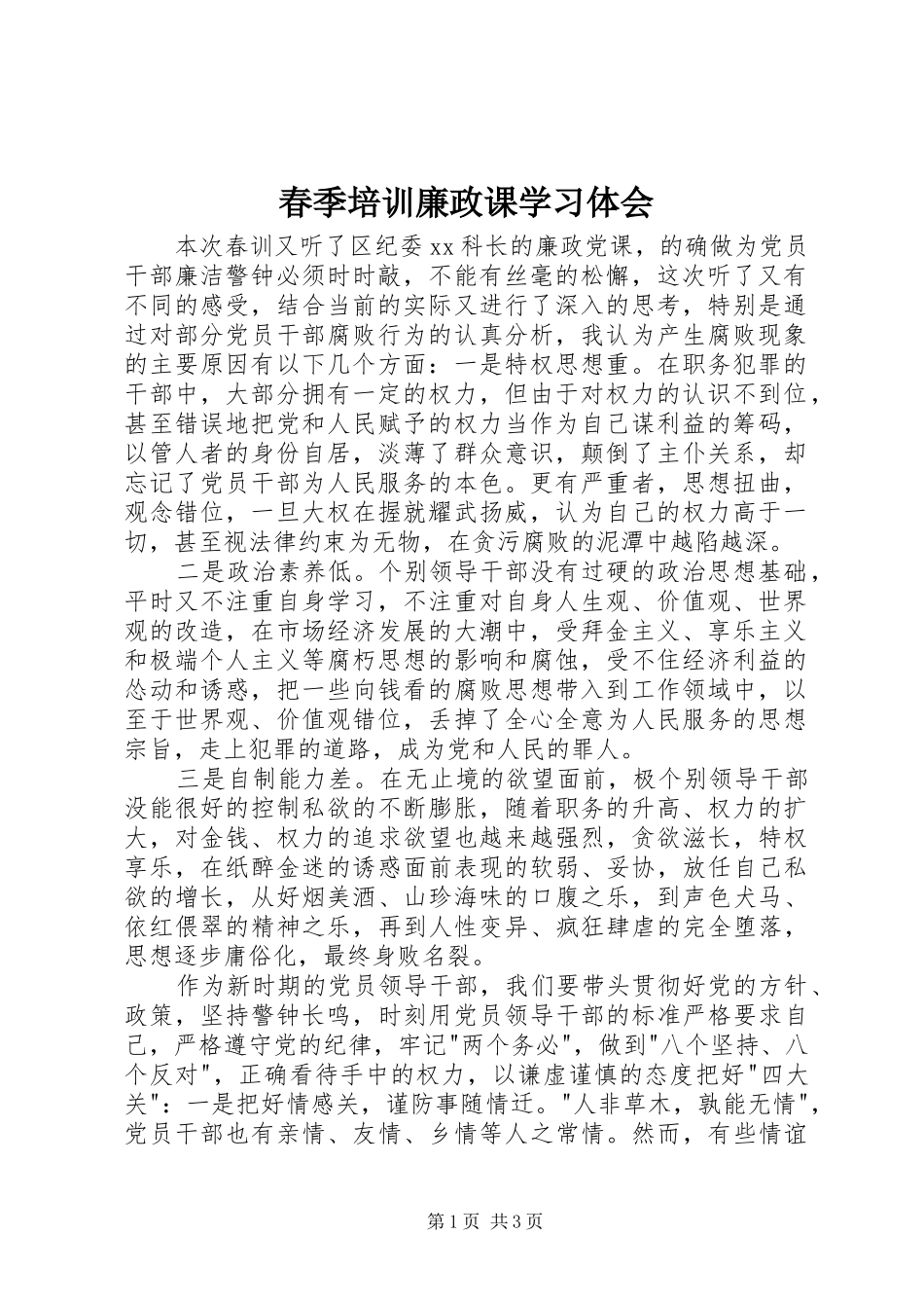春季培训廉政课学习体会 _第1页