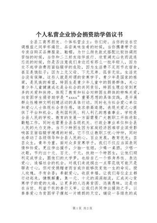 个人私营企业协会捐资助学倡议书 (2)