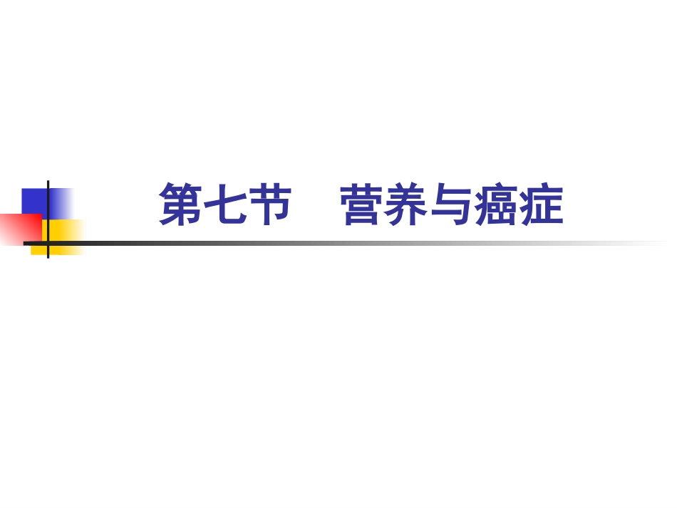 人卫第七版07第七节-营养与癌症_第1页