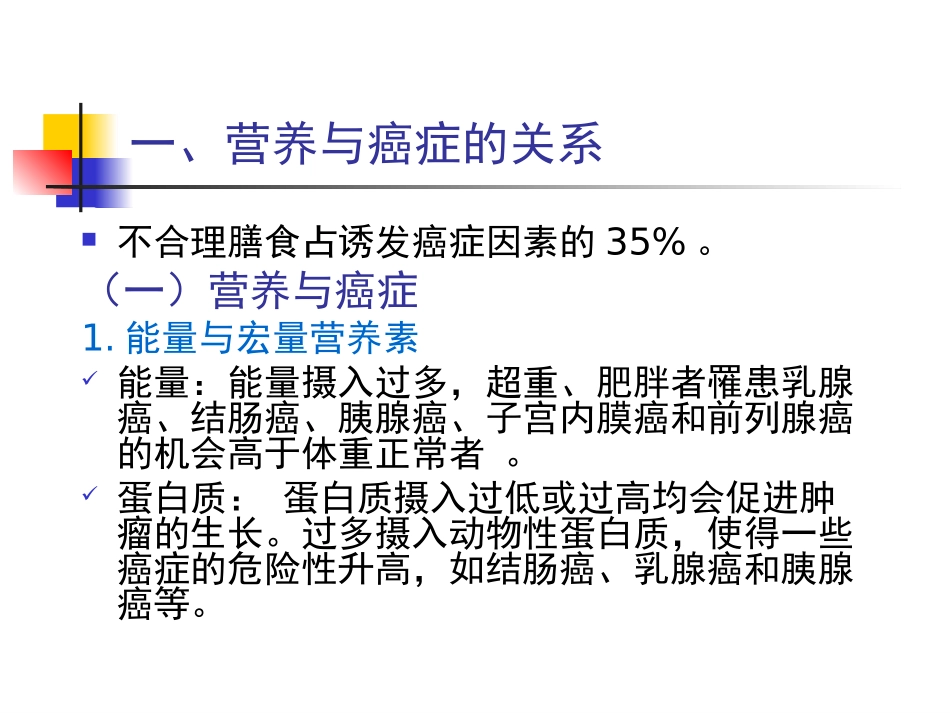 人卫第七版07第七节-营养与癌症_第3页