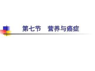 人卫第七版07第七节-营养与癌症