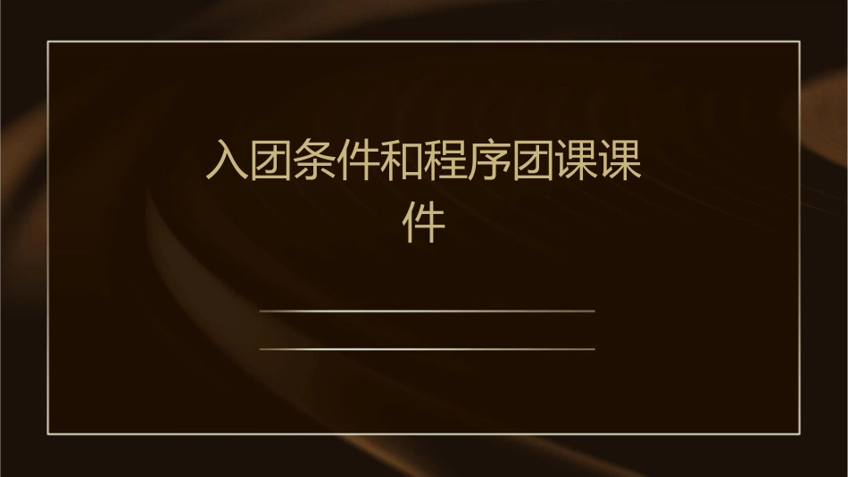 入团条件和程序团课课件_第1页
