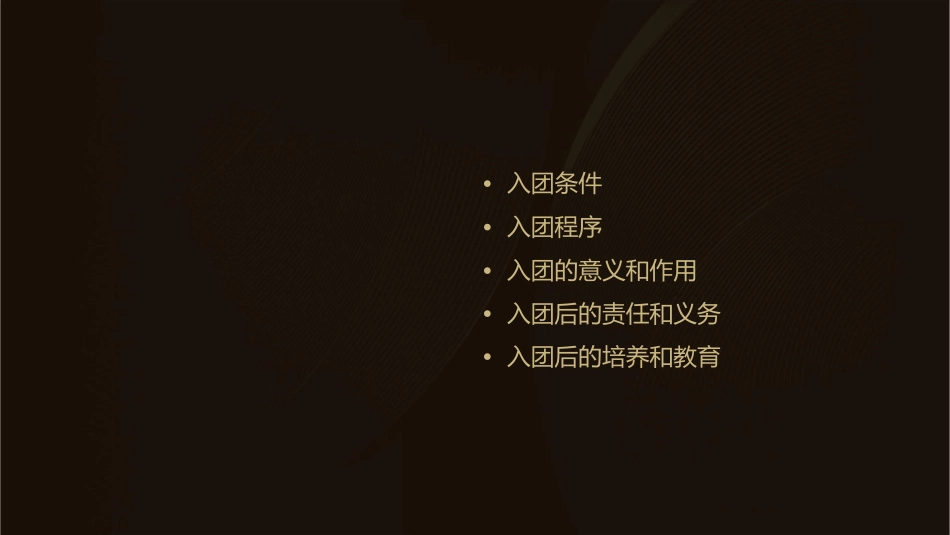 入团条件和程序团课课件_第2页