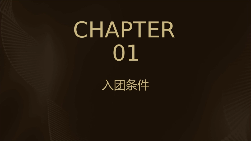 入团条件和程序团课课件_第3页