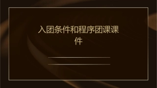 入团条件和程序团课课件