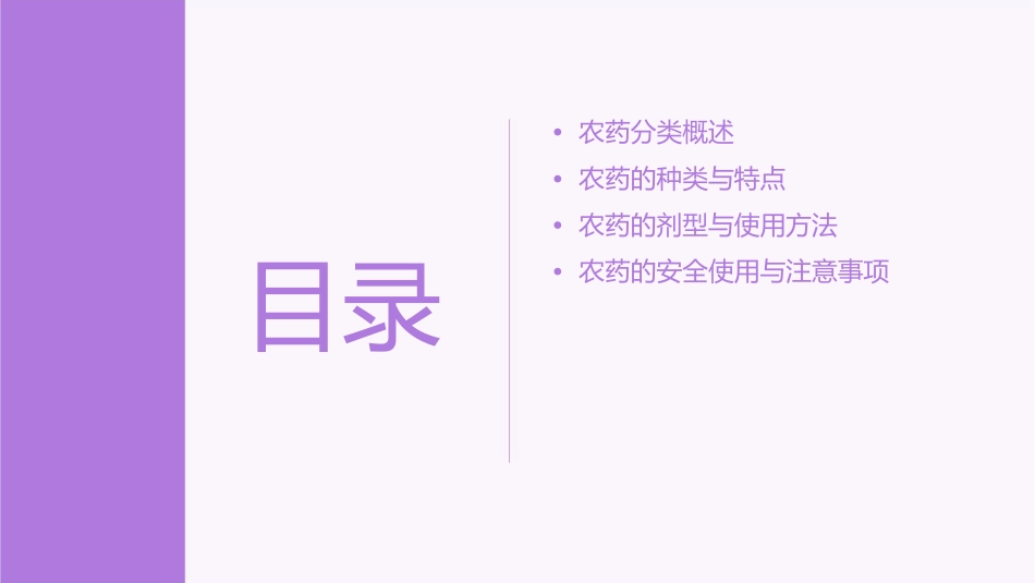 农药分类简概要课件_第2页
