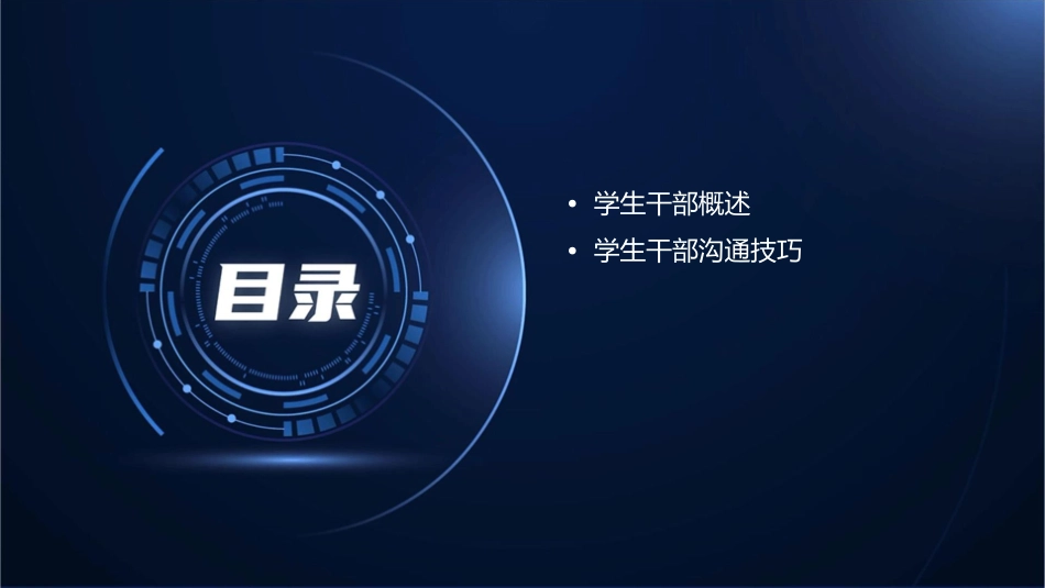 学生干部基本常识课件_第2页