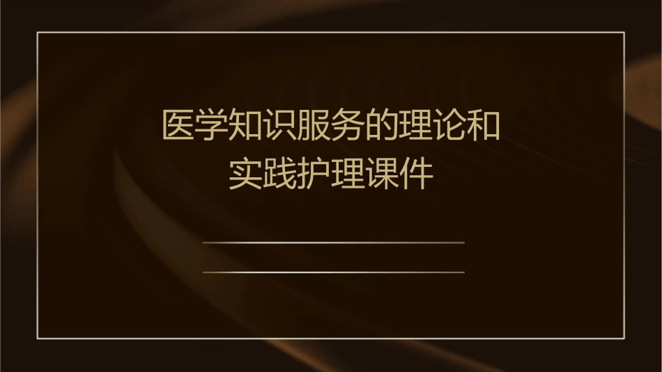 医学知识服务的理论和实践护理课件_第1页