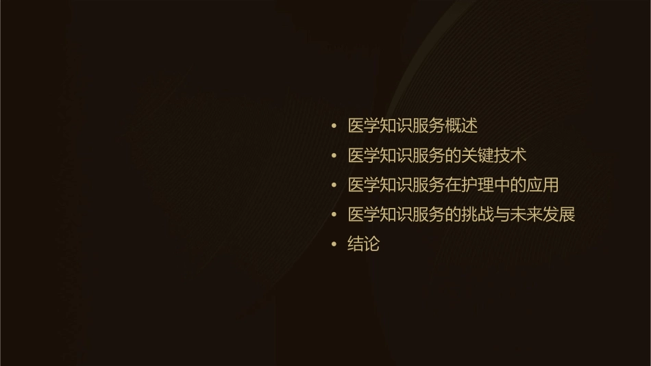 医学知识服务的理论和实践护理课件_第2页