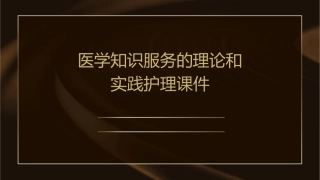 医学知识服务的理论和实践护理课件