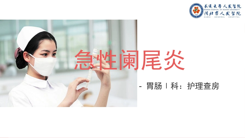 急性阑尾炎查房_第1页