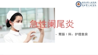 急性阑尾炎查房