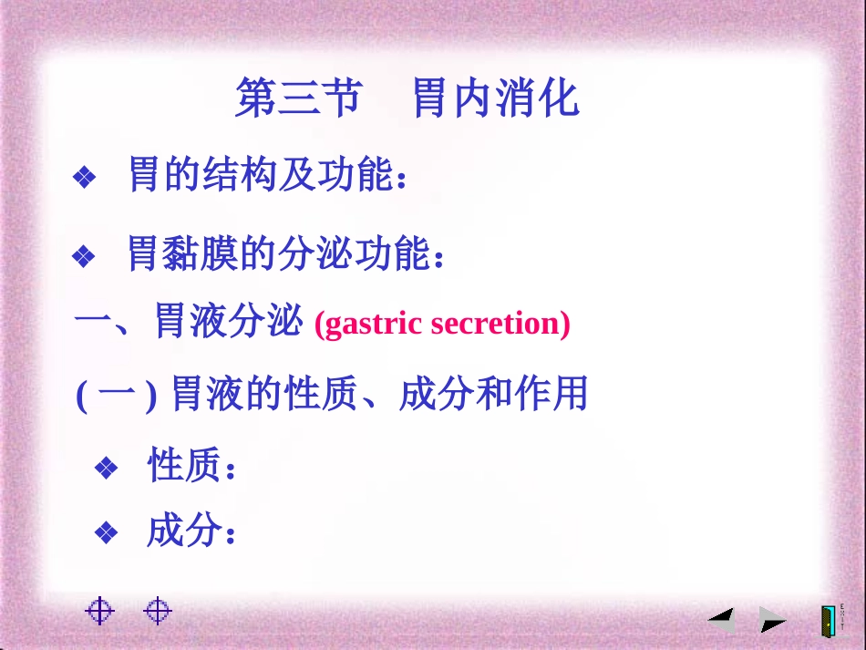 胃的结构及功能：_第1页