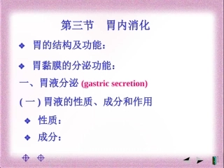 胃的结构及功能：