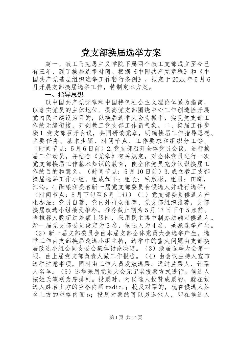 党支部换届选举方案_第1页
