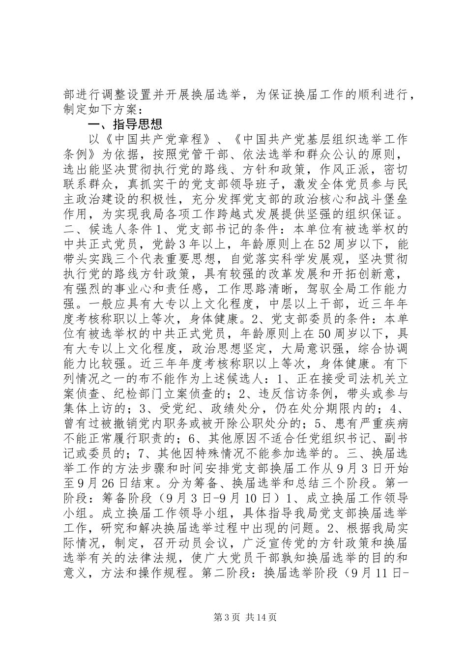 党支部换届选举方案_第3页