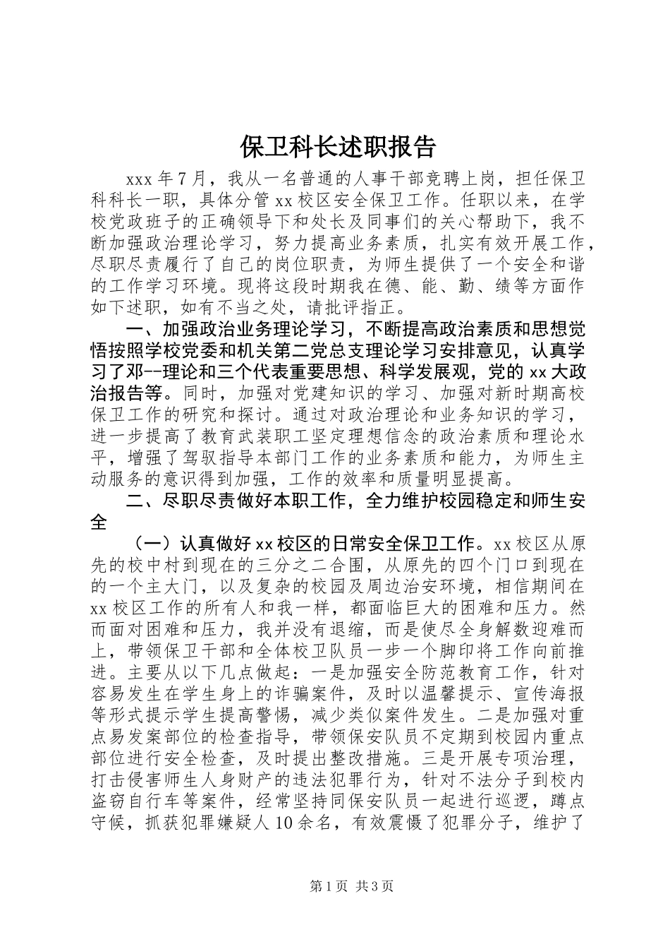 保卫科长述职报告 (2)_第1页