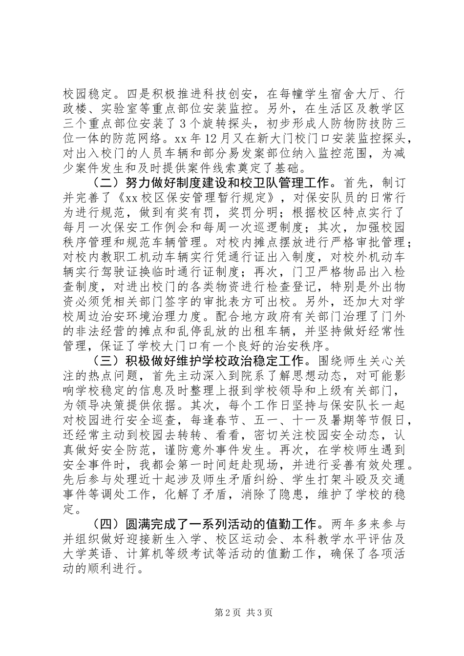 保卫科长述职报告 (2)_第2页