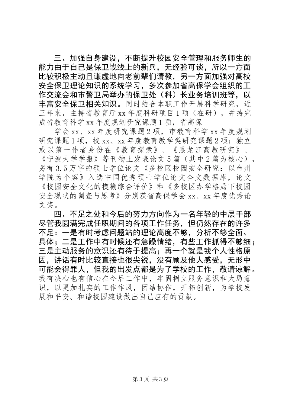 保卫科长述职报告 (2)_第3页