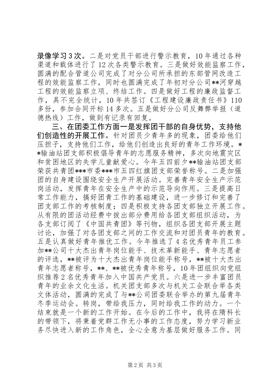党群工作、青共团工作和纪检监察、党支部述职报告 (2)_第2页