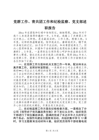 党群工作、青共团工作和纪检监察、党支部述职报告 (2)