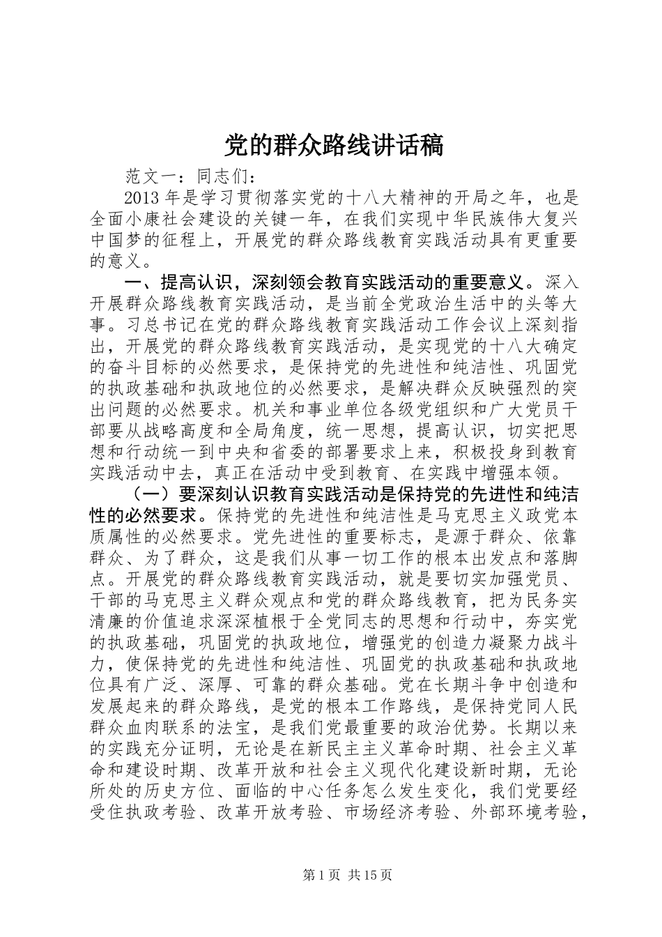 党的群众路线讲话稿_第1页
