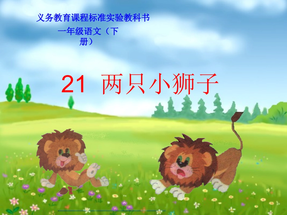 两只小狮子-王敏_第1页