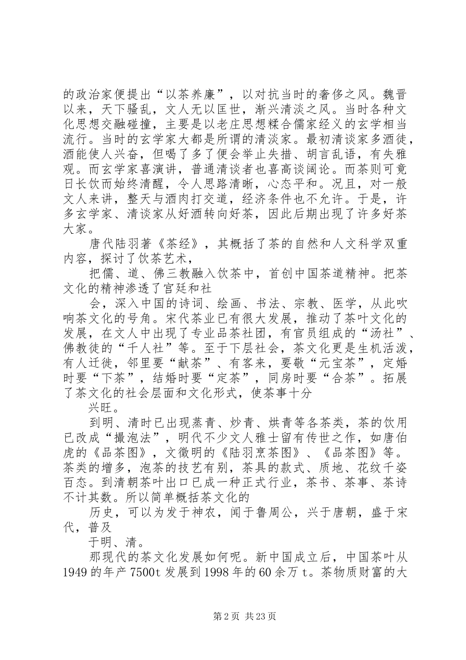 茶文化学习心得报告[样例5]_1_第2页