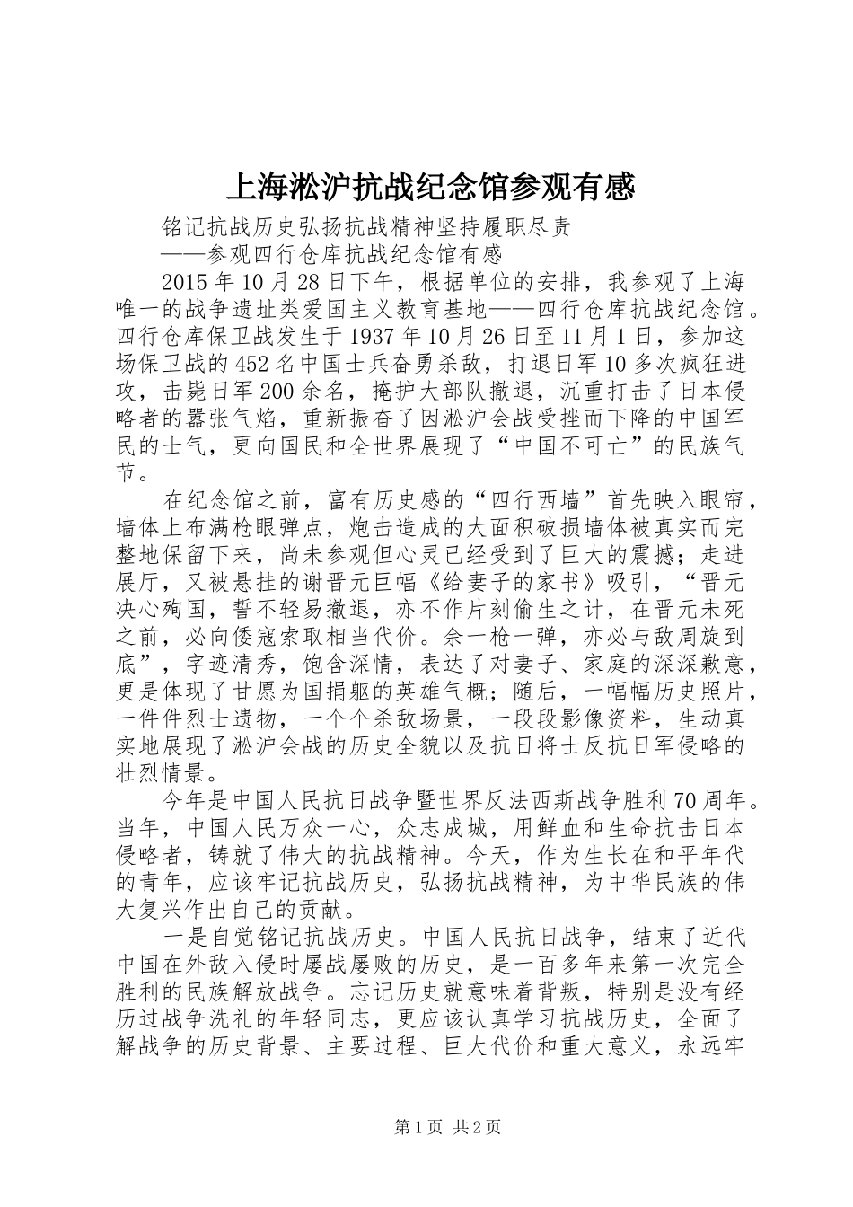 上海淞沪抗战纪念馆参观有感 _第1页