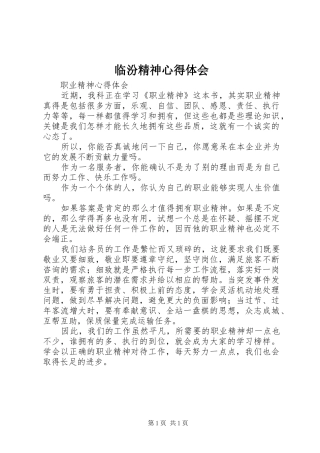 临汾精神心得体会 