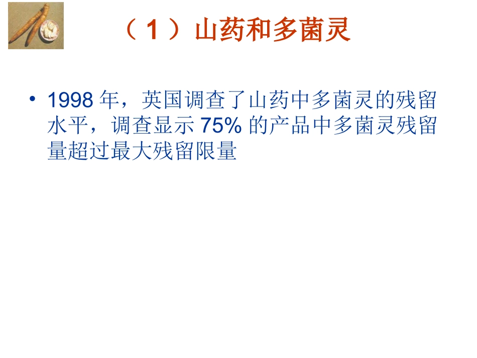 江南大学-第6章农药残留_第3页