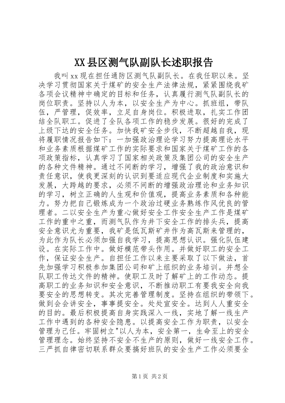 XX县区测气队副队长述职报告_第1页