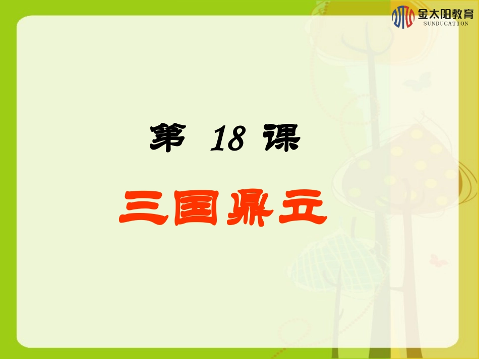 《三国鼎立》导学案_第1页