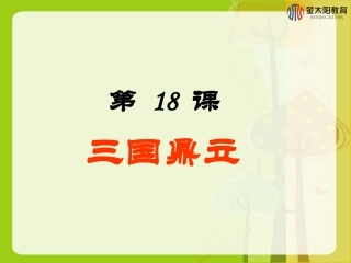 《三国鼎立》导学案