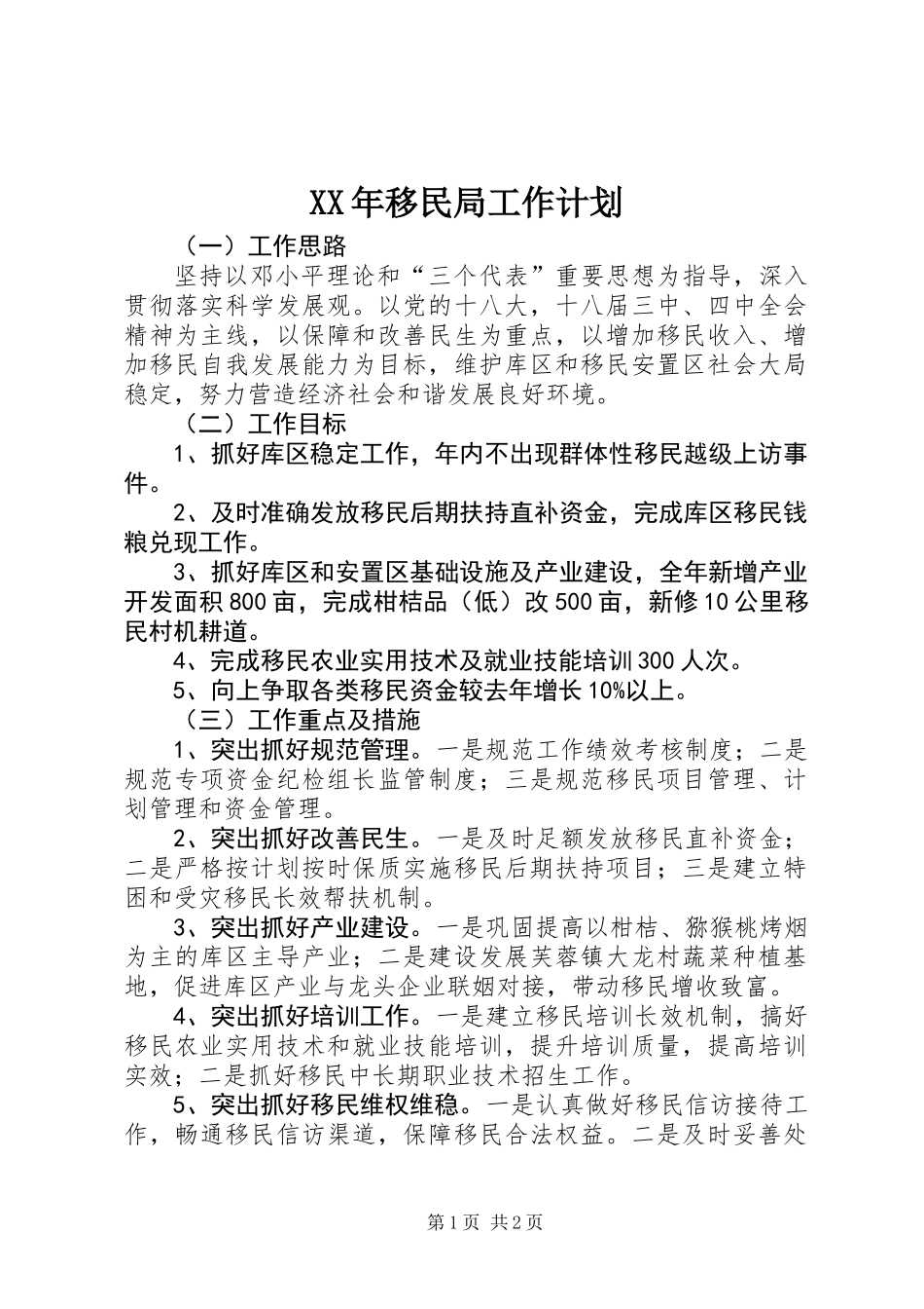 XX年移民局工作计划_第1页