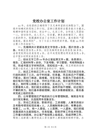 党校办公室工作计划