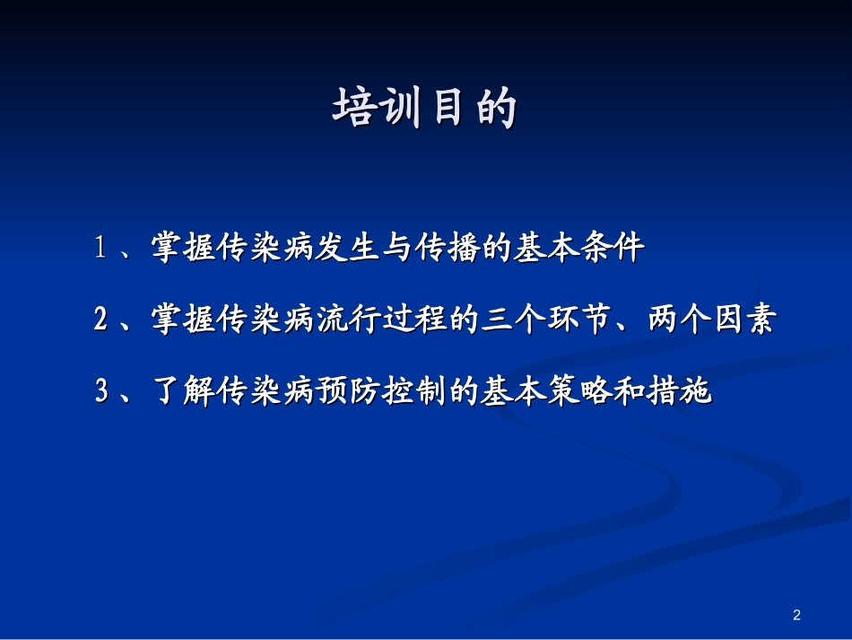传染病流行病学概论pct_第2页