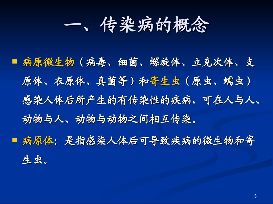 传染病流行病学概论pct_第3页