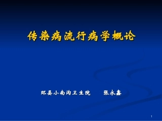 传染病流行病学概论pct