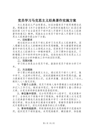 党员学习马克思主义经典著作实施方案