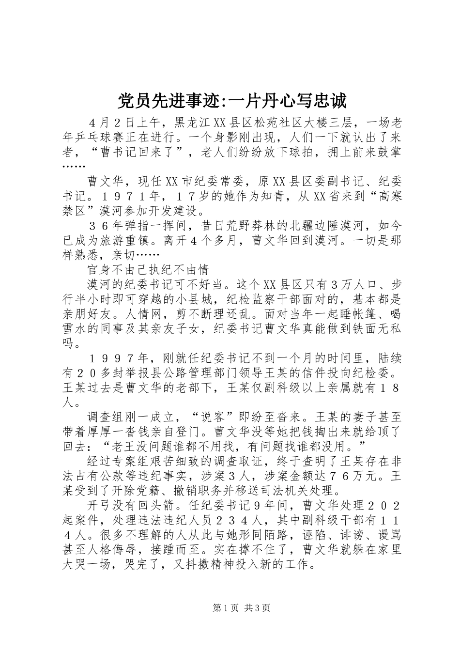 党员先进事迹-一片丹心写忠诚_第1页