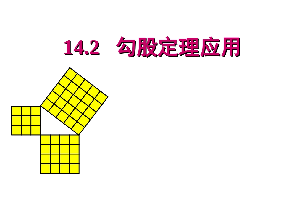 数学八上142《勾股定理的应用》课件（投稿）_第1页