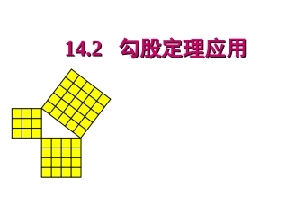数学八上142《勾股定理的应用》课件（投稿）
