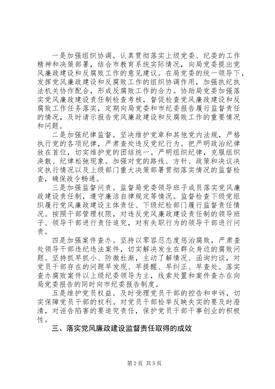 党风廉政建设监督责任情况汇报_第2页