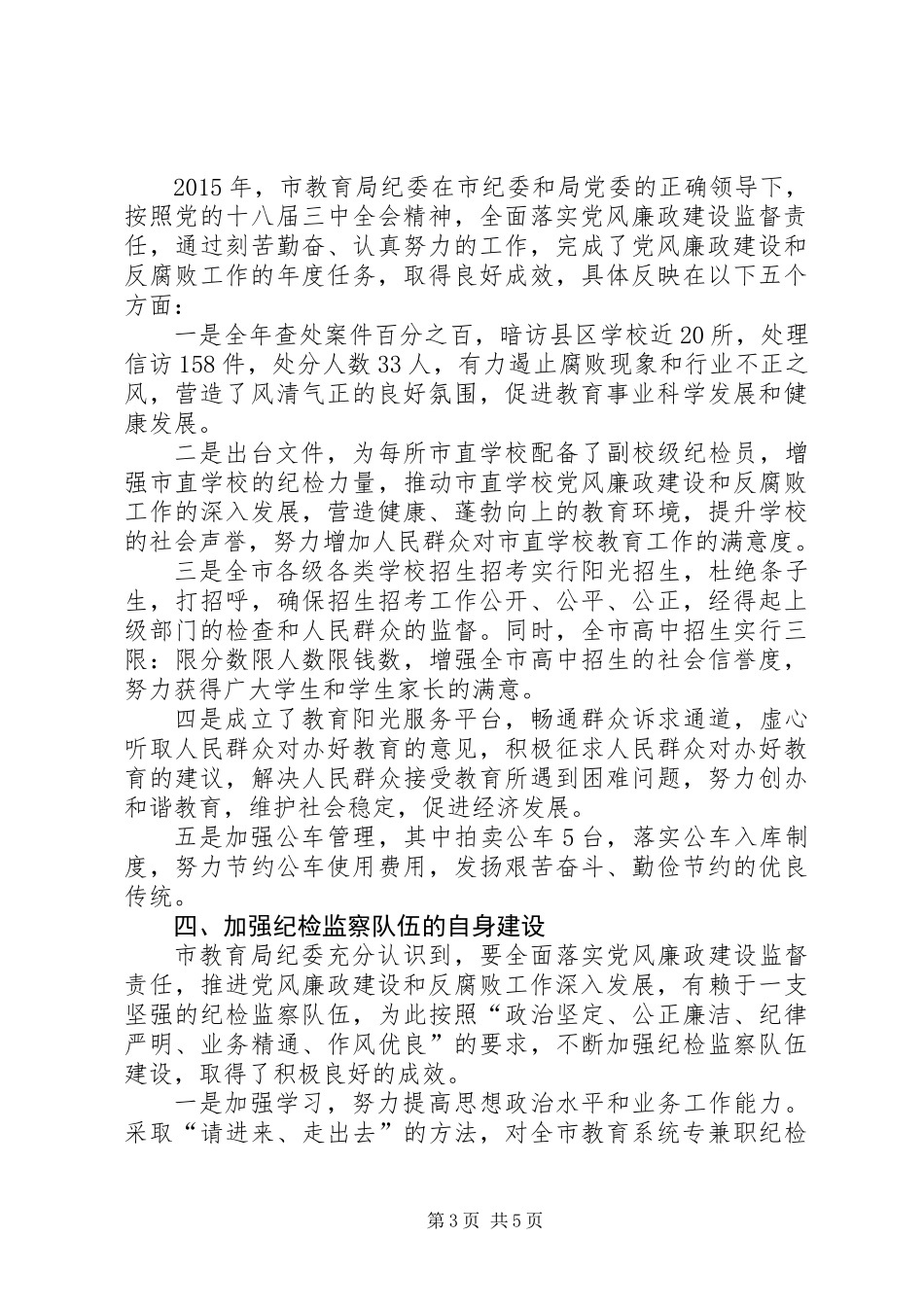 党风廉政建设监督责任情况汇报_第3页