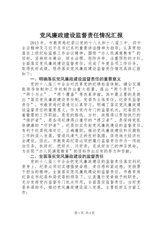 党风廉政建设监督责任情况汇报