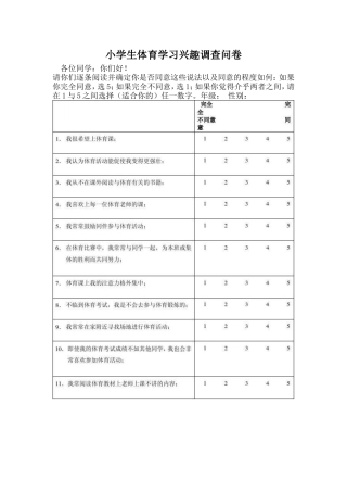 小学体育学习兴趣调查问卷